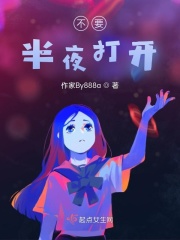 不要半夜打开在线阅读