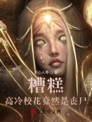 糟糕！高冷校花竟然是丧尸？在线阅读