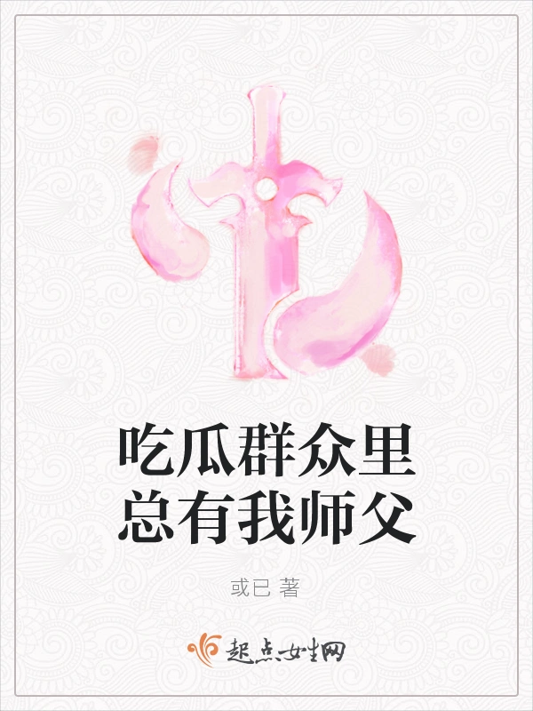 吃瓜群众里总有我师父
