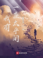 我有一座太平间在线阅读