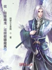 我和老婆制霸三界在线阅读