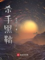 杀手黑鞘在线阅读