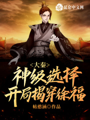 大秦：神级选择，开局揭穿徐福！