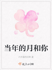 当年的月和你在线阅读