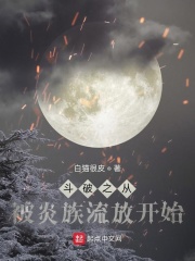 斗破之从被炎族流放开始在线阅读