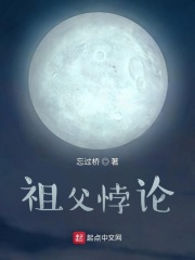 祖父悖论在线阅读