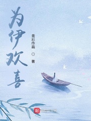 为伊欢喜在线阅读