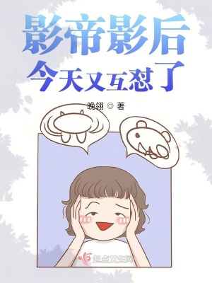 影帝影后今天又互怼了在线阅读