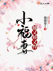 小福妻她又娇又悍在线阅读