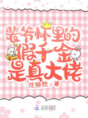 裴爷怀里的假千金是真大佬在线阅读