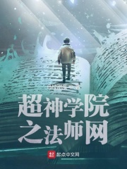 超神学院之法师网