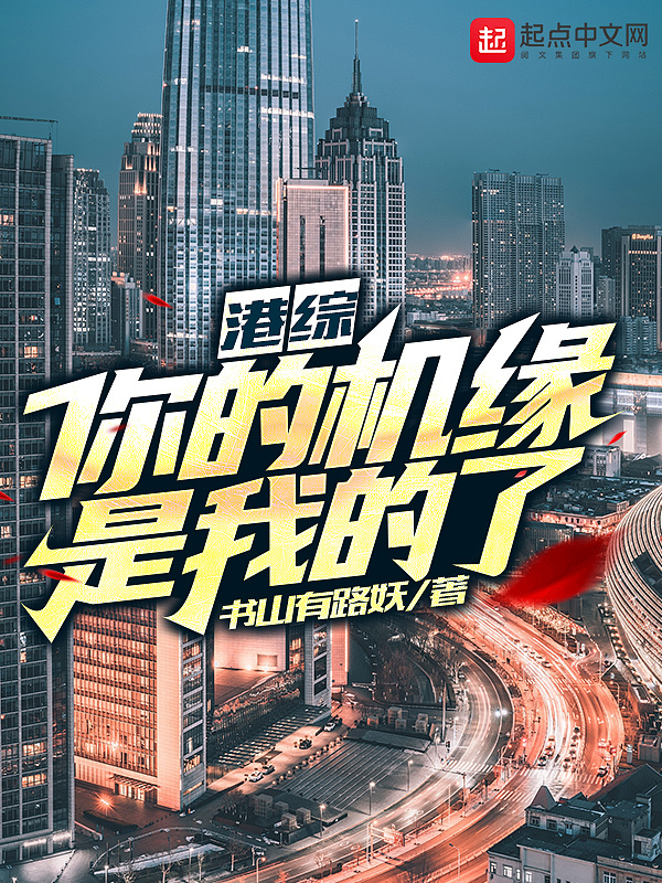 港综：你的机缘是我的了！在线阅读