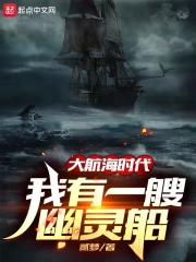 大航海时代：我有一艘幽灵船在线阅读