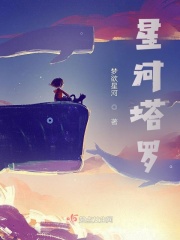 星河塔罗第二部