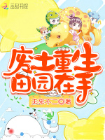 废土重生田园在手最新章节在线阅读