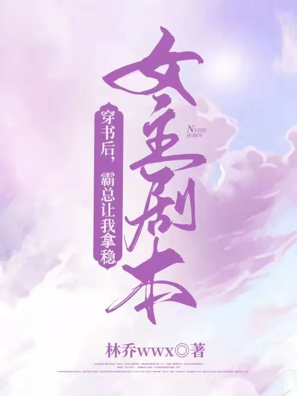 穿书后，霸总让我拿稳女主剧本