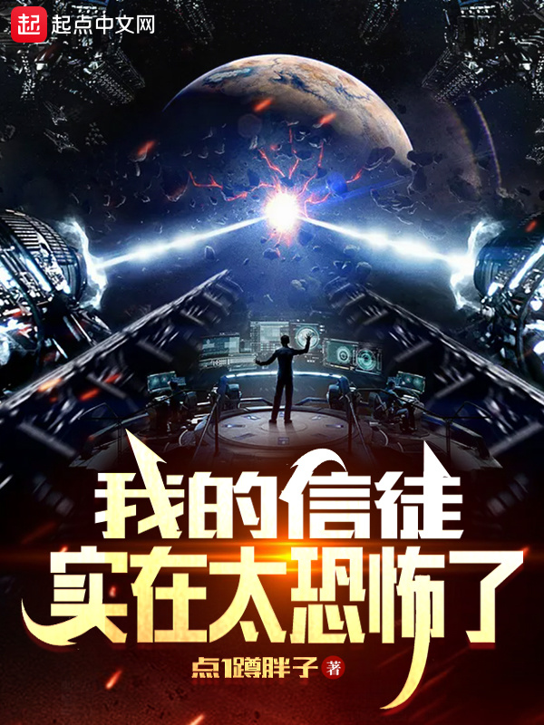 我的信徒实在太恐怖了在线阅读