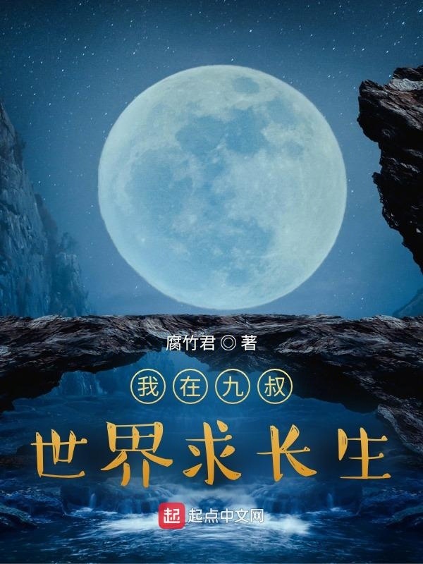 我在九叔世界求长生在线阅读