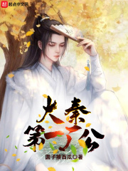 大秦第一厂公在线阅读