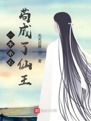 一不小心苟成了仙王（叶笑）