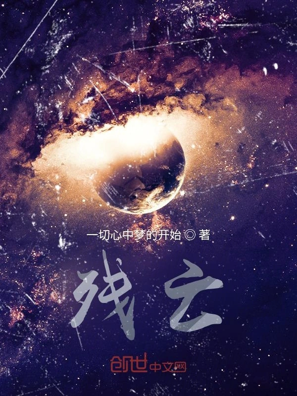 残亡