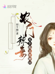 农门辣妻：买个相公好种田在线阅读