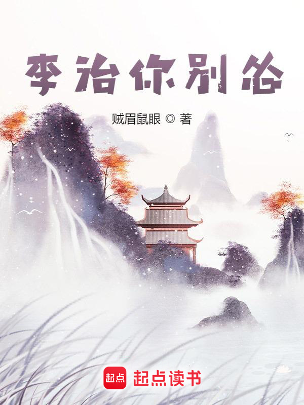 李治你别怂在线阅读