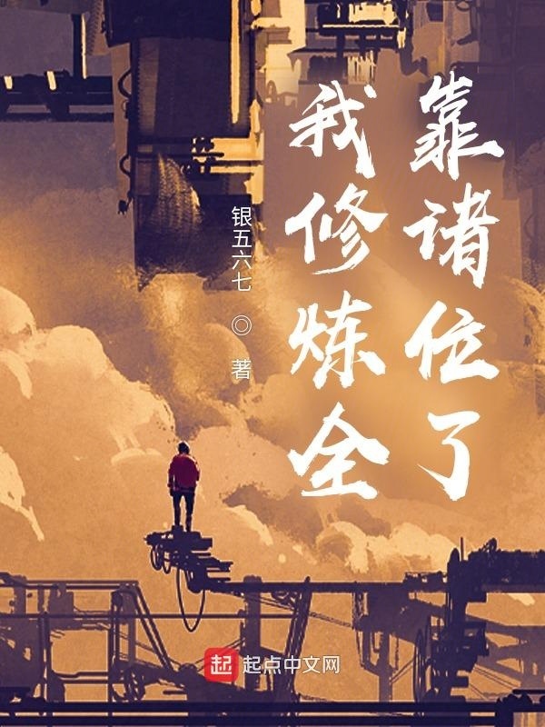 我修炼全靠诸位了在线阅读