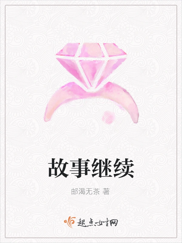 故事继续