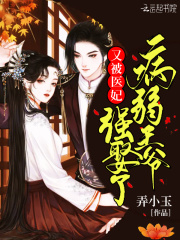 病弱王爷又被医妃强娶了在线阅读