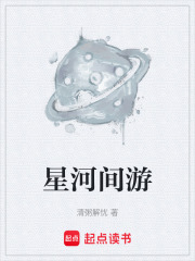 星河间游在线阅读