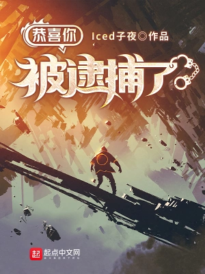 《恭喜你被逮捕了》（校对全本）作者：Iced子夜【TXT】