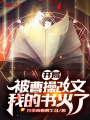 开局被曹操改文，我的书火了在线阅读