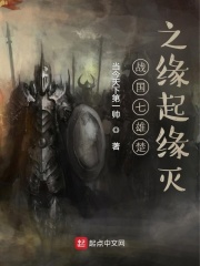 战国七雄楚之缘起缘灭在线阅读