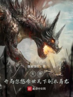 大唐：开局忽悠李世民下副本屠龙封面