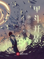 骑士之从甲斗开始最新章节在线阅读