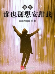 重生：谁也别想安排我在线阅读