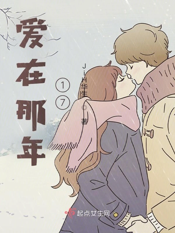 爱在那年17