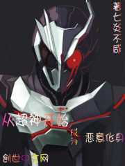 从超神开始成为恶意化身