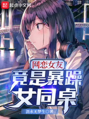 网恋女友竟是暴躁女同桌在线阅读