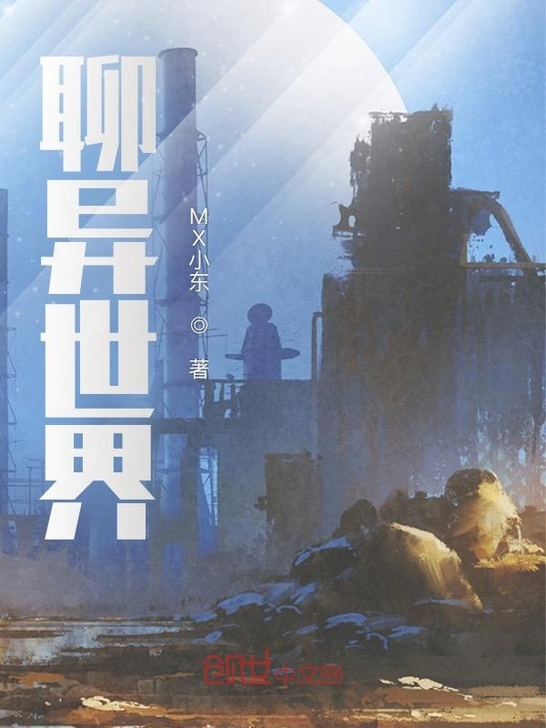 聊异世界