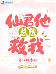 仙君他总想救我在线阅读