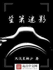 笙箫迷影在线阅读