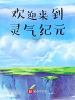 欢迎来到灵气纪元封面