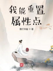 我能重置属性点在线阅读