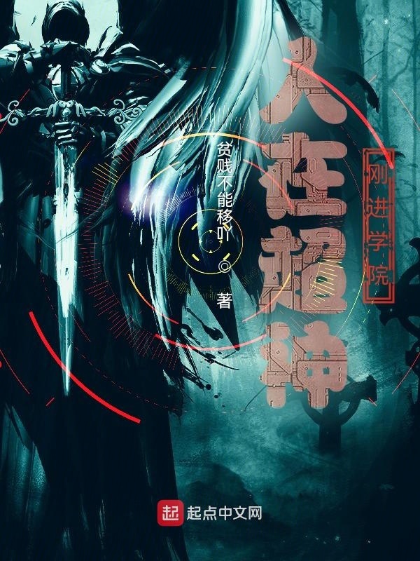 人在超神，刚进学院在线阅读