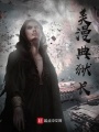 美漫典狱长在线阅读