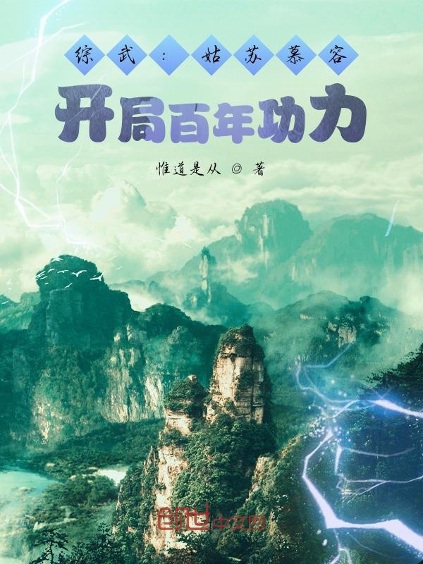 综武：姑苏慕容，开局百年功力在线阅读