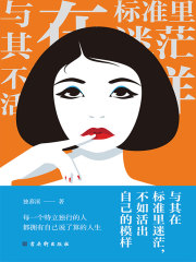 与其在标准里迷茫，不如活出自己的模样