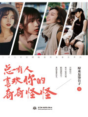 总有人喜欢你的奇奇怪怪